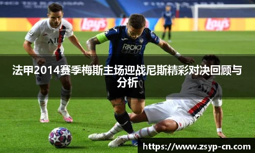 法甲2014赛季梅斯主场迎战尼斯精彩对决回顾与分析