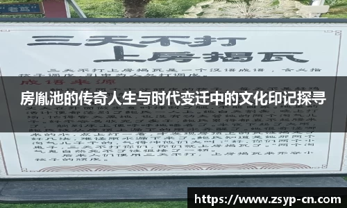 房胤池的传奇人生与时代变迁中的文化印记探寻