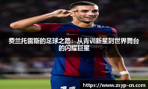 费兰托雷斯的足球之路：从青训新星到世界舞台的闪耀巨星
