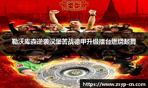 勒沃库森逆袭汉堡苦战德甲升级擂台燃烧起舞