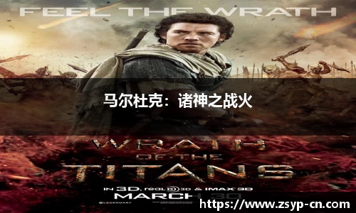 马尔杜克：诸神之战火