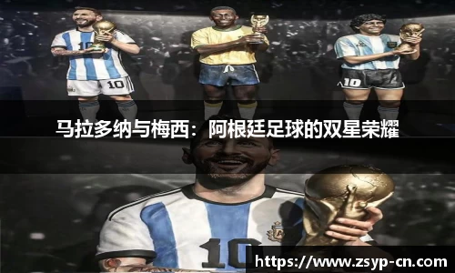 马拉多纳与梅西：阿根廷足球的双星荣耀