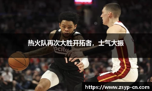 热火队再次大胜开拓者，士气大振