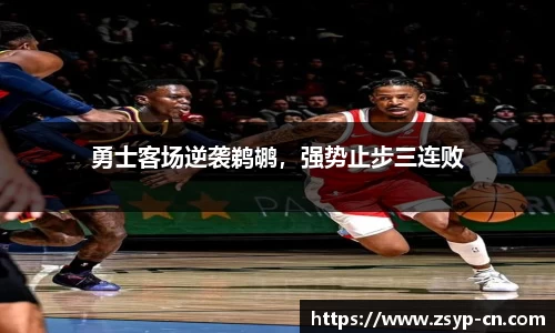 勇士客场逆袭鹈鹕，强势止步三连败