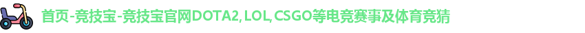 首页-竞技宝-竞技宝官网DOTA2,LOL,CSGO等电竞赛事及体育竞猜